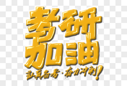 考研冲刺班手写艺术字图片