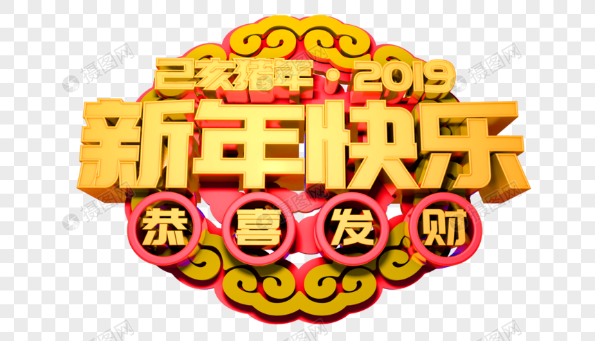 2019新年快乐立体字图片