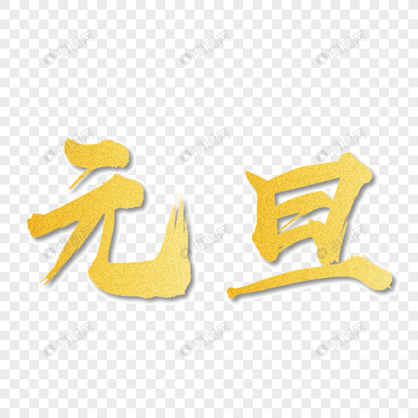 金色时尚大气元旦毛笔艺术字