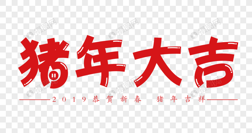 猪年大吉创意字体元素素材png格式_设计素材