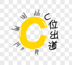 C位出道字体设计图片