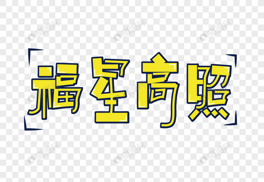 福星高照字体