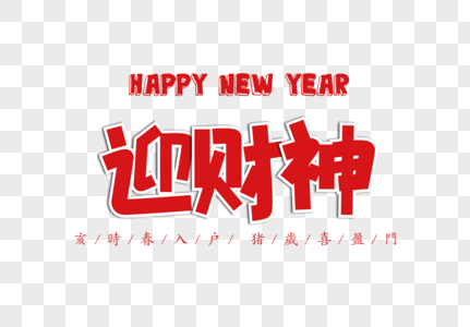 迎财神字体新年祝福素材高清图片