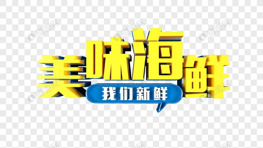 美味海鲜我们新鲜立体字