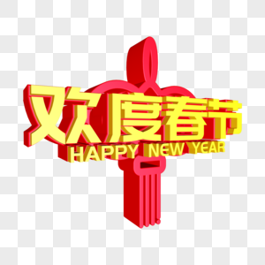 欢度春节艺术字图片