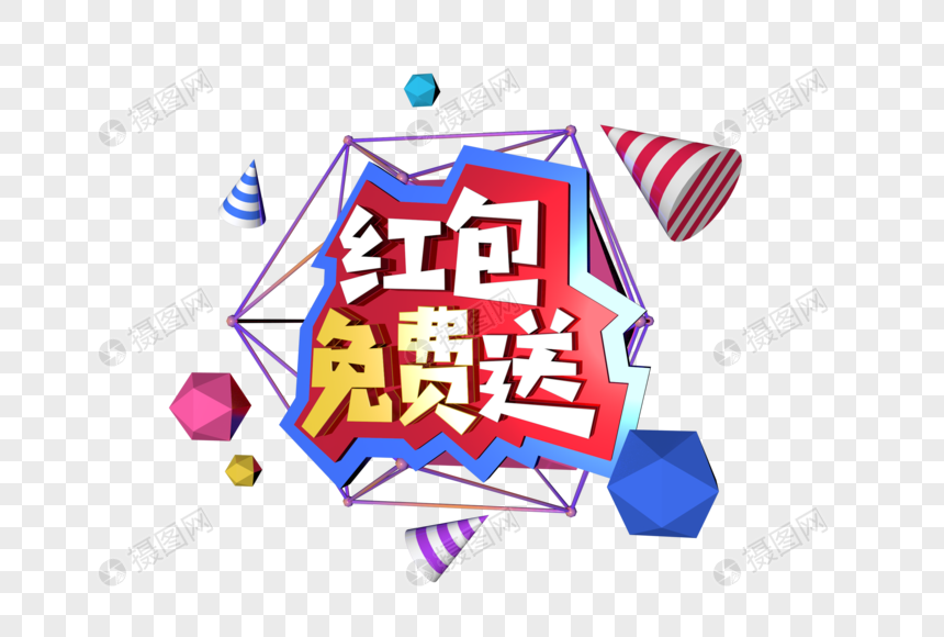 3D炫彩立体字红包免费送图片