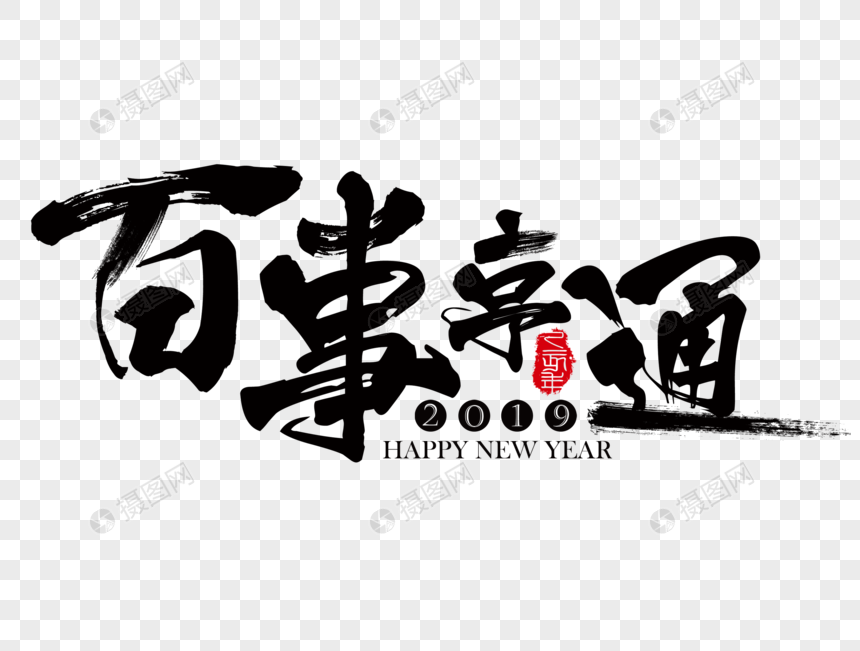 百事亨通春节吉祥祝福语文字