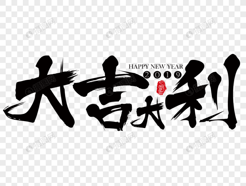 大吉大利春节吉祥祝福语毛笔字图片