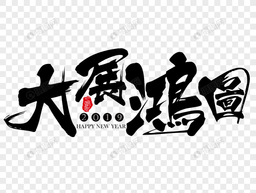 大展鸿图新年吉祥祝福语毛笔字