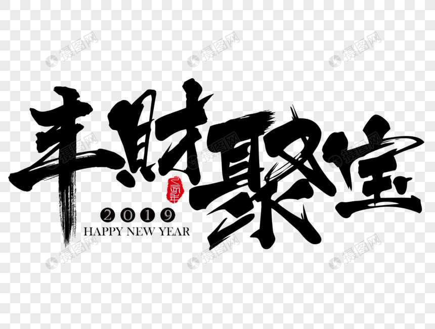 丰财聚宝新年吉祥祝福语毛笔字