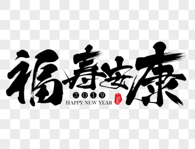 福寿安康春节吉祥祝福语毛笔字图片