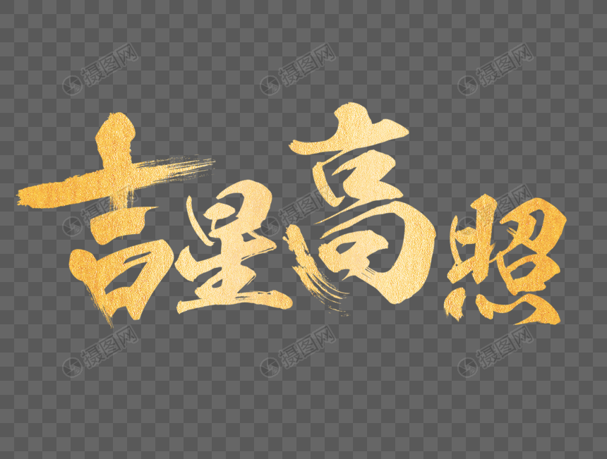 吉星高照烫金春节祝福文字