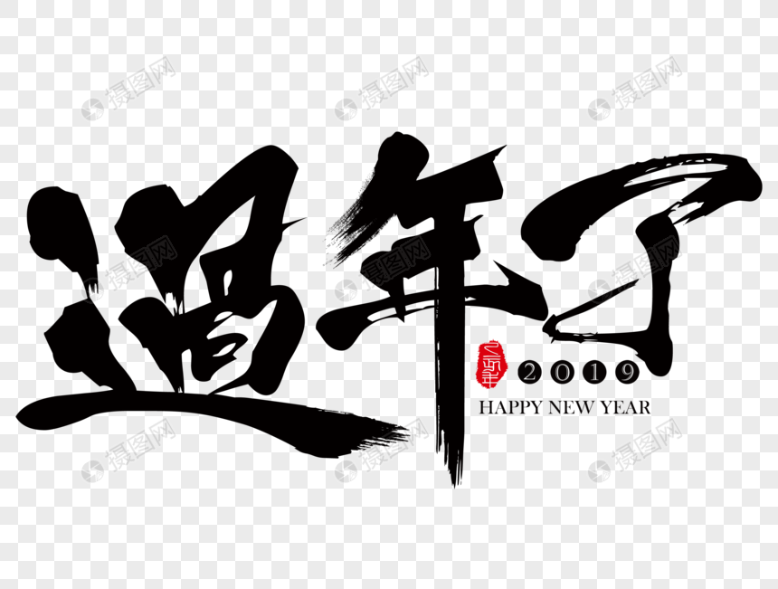 过年了新年吉祥祝福语毛笔字