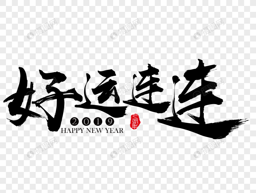 好运连连新年吉祥祝福语毛笔字