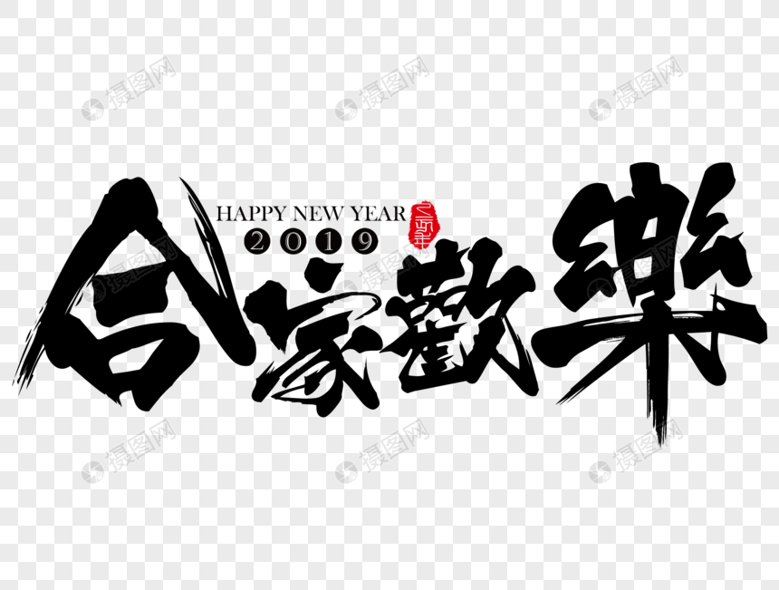 合家欢乐吉祥祝福语毛笔字图片