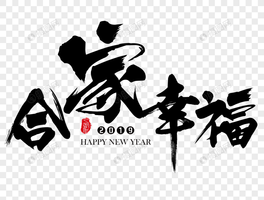 合家幸福新年吉祥祝福语毛笔字图片