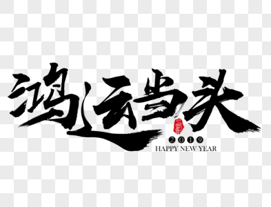 鸿运当头新年吉祥祝福语毛笔字图片