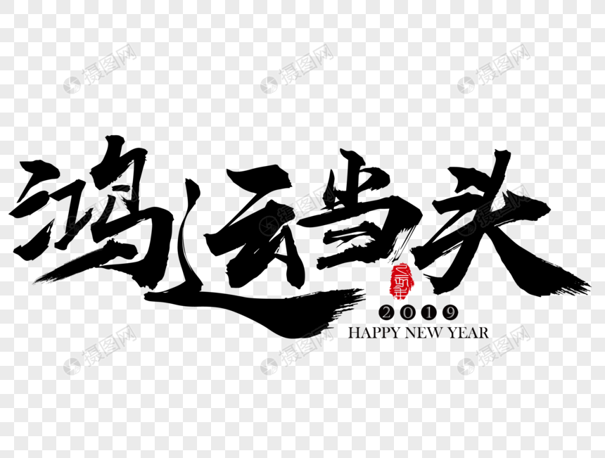 鸿运当头新年吉祥祝福语毛笔字