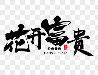 健康长寿新年吉祥祝福语毛笔字