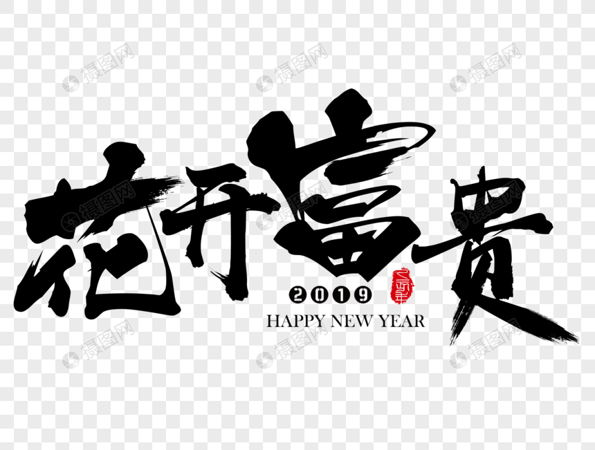 花开富贵新年吉祥祝福语毛笔字图片