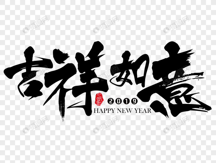 吉祥如意新年吉祥祝福语毛笔字图片