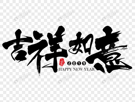 吉祥如意新年吉祥祝福语毛笔字图片