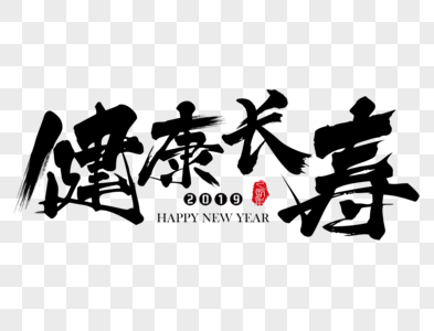 健康长寿新年吉祥祝福语毛笔字图片