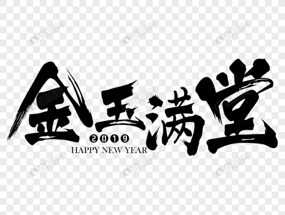 金玉满堂新年吉祥祝福语毛笔字图片