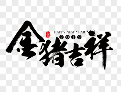 金猪吉祥新年吉祥祝福语毛笔字图片