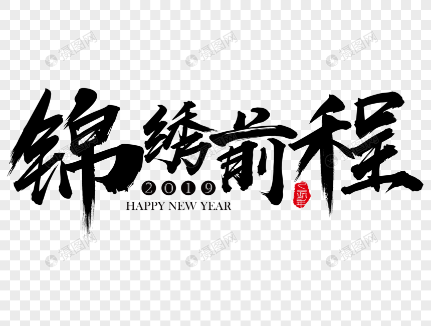 锦绣前程新年吉祥祝福语毛笔字
