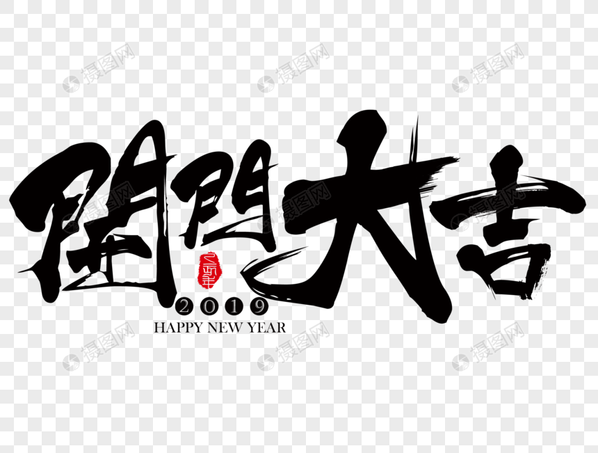 开门大吉新年吉祥祝福语毛笔字