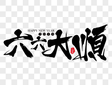 六六大顺新年吉祥祝福语毛笔字高清图片