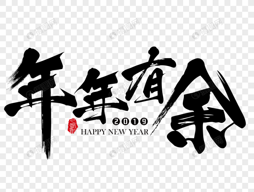 年年有余新年吉祥祝福语毛笔字图片