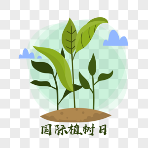 国际植树日国际植树节高清图片