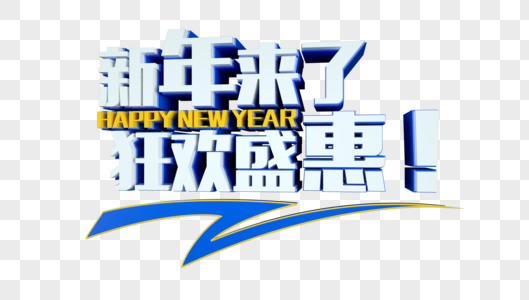 新年来了狂欢盛惠立体字图片