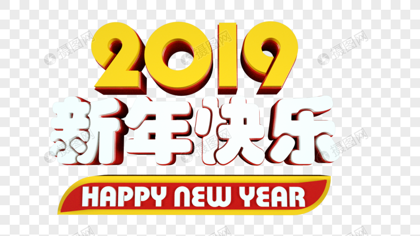 2019新年快乐立体字图片