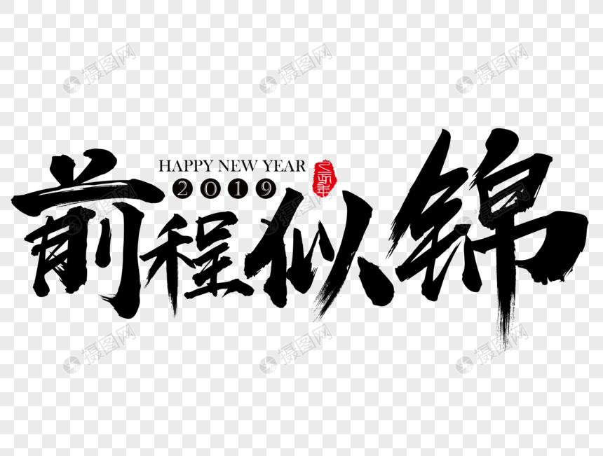 前程似锦春节吉祥祝福语毛笔字