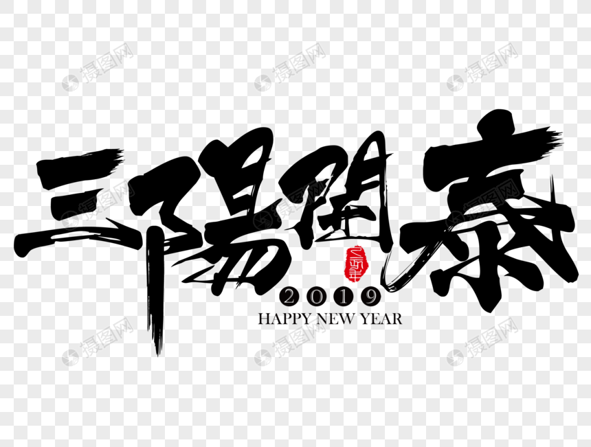 三阳开泰新年吉祥祝福语毛笔字
