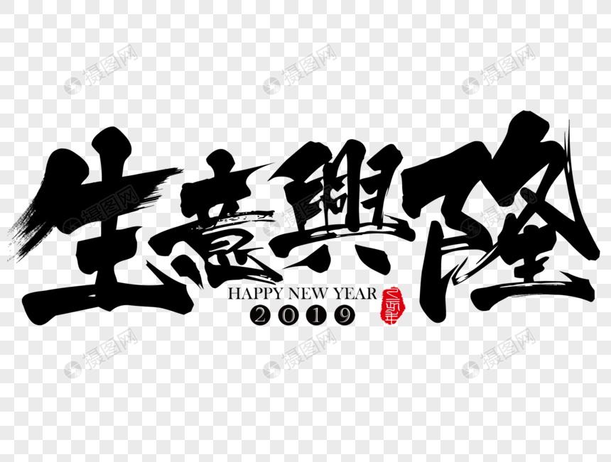 生意兴隆新年吉祥祝福语毛笔字图片