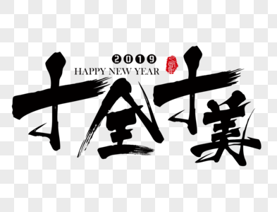 十全十美新年吉祥祝福语毛笔字图片