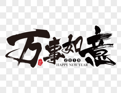 万事如意新年吉祥祝福语毛笔字图片素材