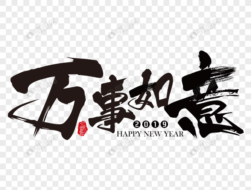 万事如意新年吉祥祝福语毛笔字