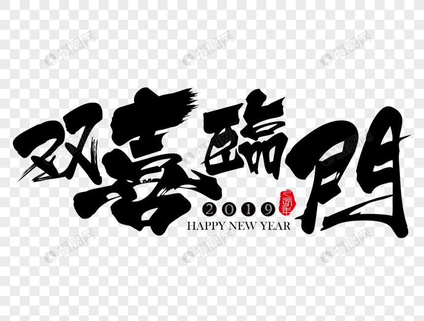 双喜临门新年吉祥祝福语毛笔字