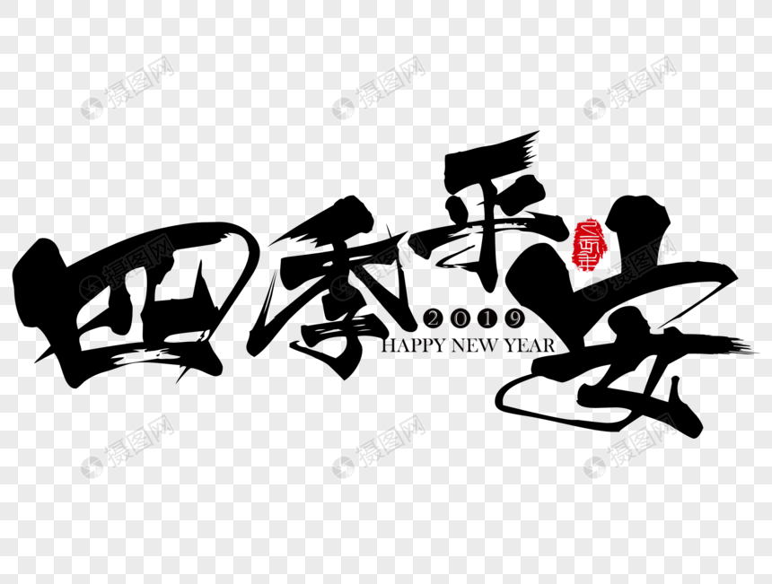 四季平安新年吉祥祝福语毛笔字图片