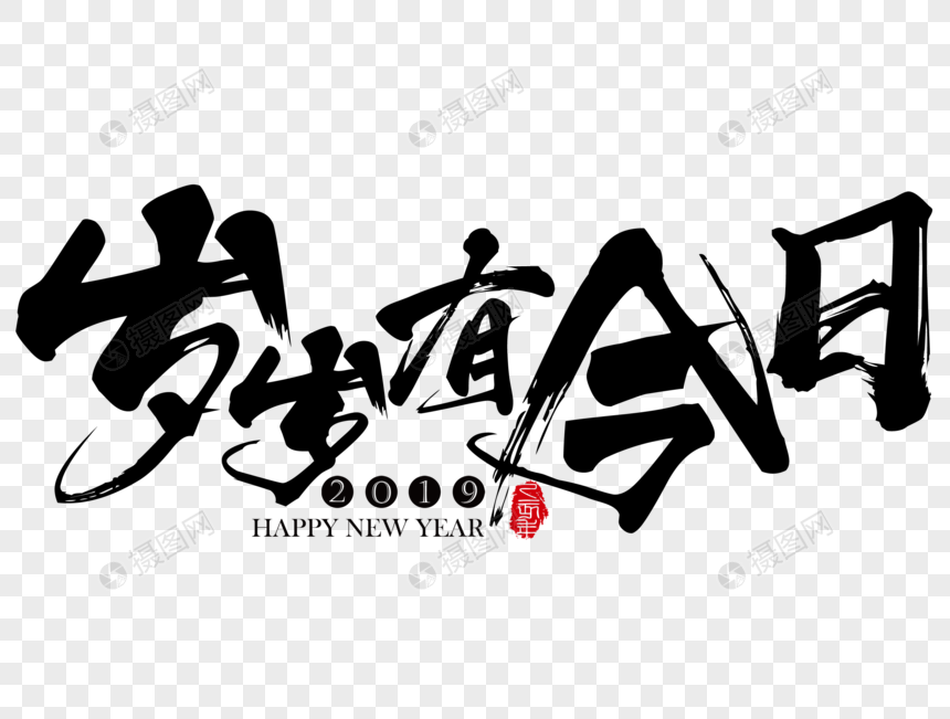 岁岁有今日新年吉祥祝福语毛笔字图片