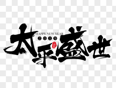 太平盛世新年吉祥祝福语毛笔字图片