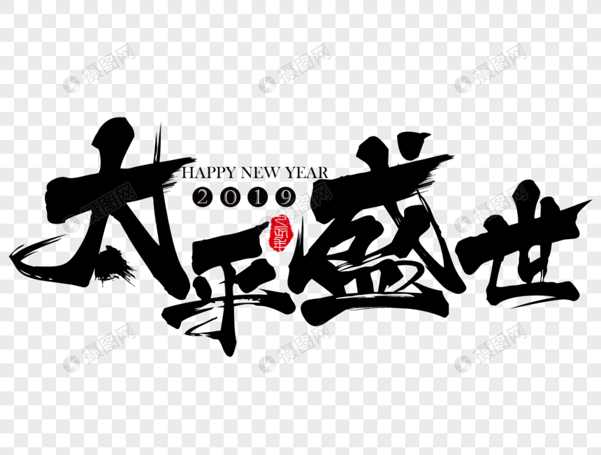 太平盛世新年吉祥祝福语毛笔字图片