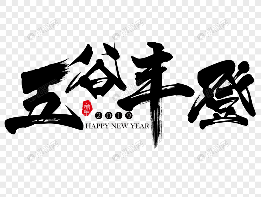 五谷丰登新年吉祥祝福语毛笔字图片