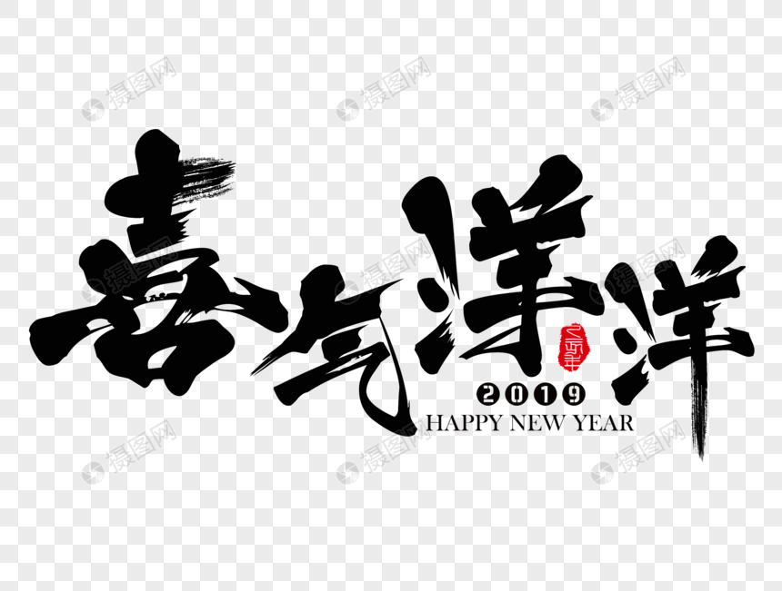 喜气洋洋新年吉祥祝福语毛笔字图片