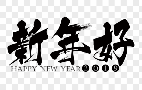 新年好吉祥祝福语毛笔字图片